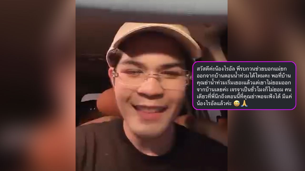 ลูกหลานฝากความหวัง! “ไรอัล” อัดคลิปอ้อนแม่ยก หนีน้ำท่วมก่อนวิกฤต