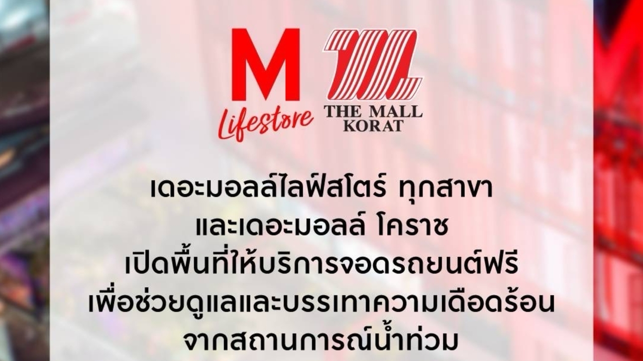 เดอะมอลล์ไลฟ์สโตร์ ทุกสาขา และเดอะมอลล์ โคราช เปิดให้จอดรถฟรี ช่วยเหตุน้ำท่วม