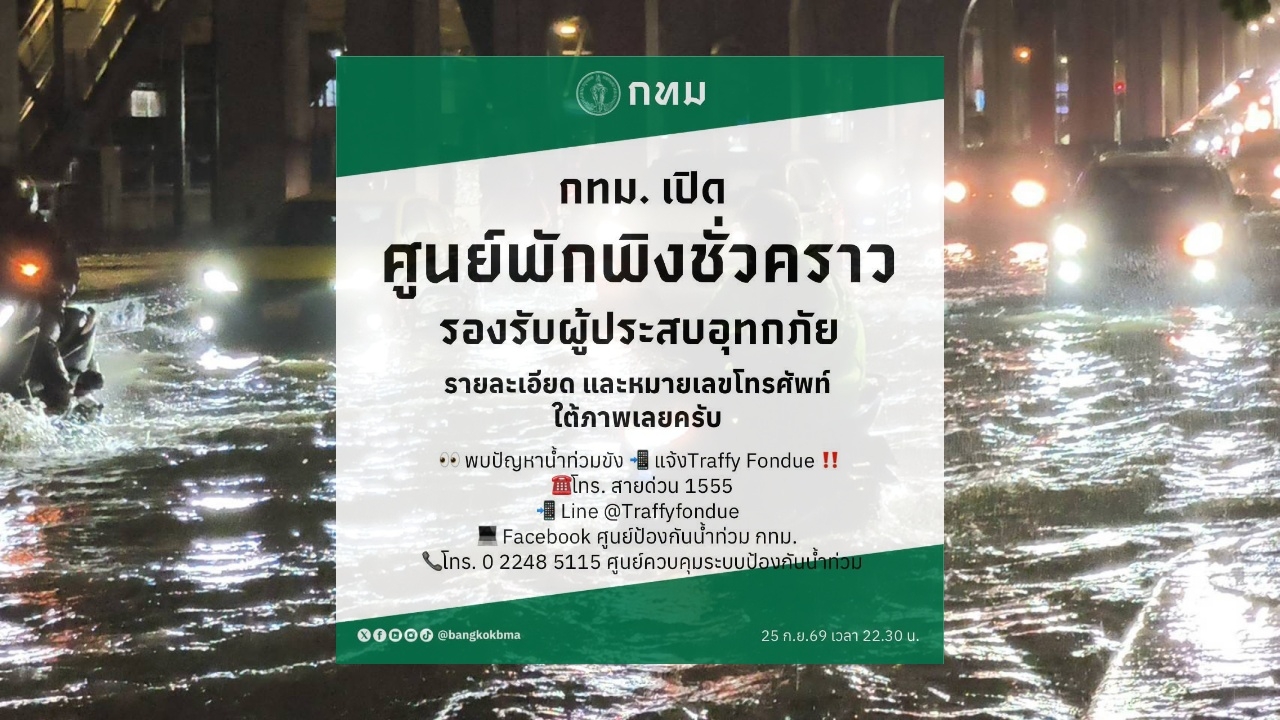 กทม. เปิดศูนย์พักพิงชั่วคราว ช่วยเหลือผู้ประสบอุทกภัยที่ได้รับผลกระทบจากน้ำท่วม