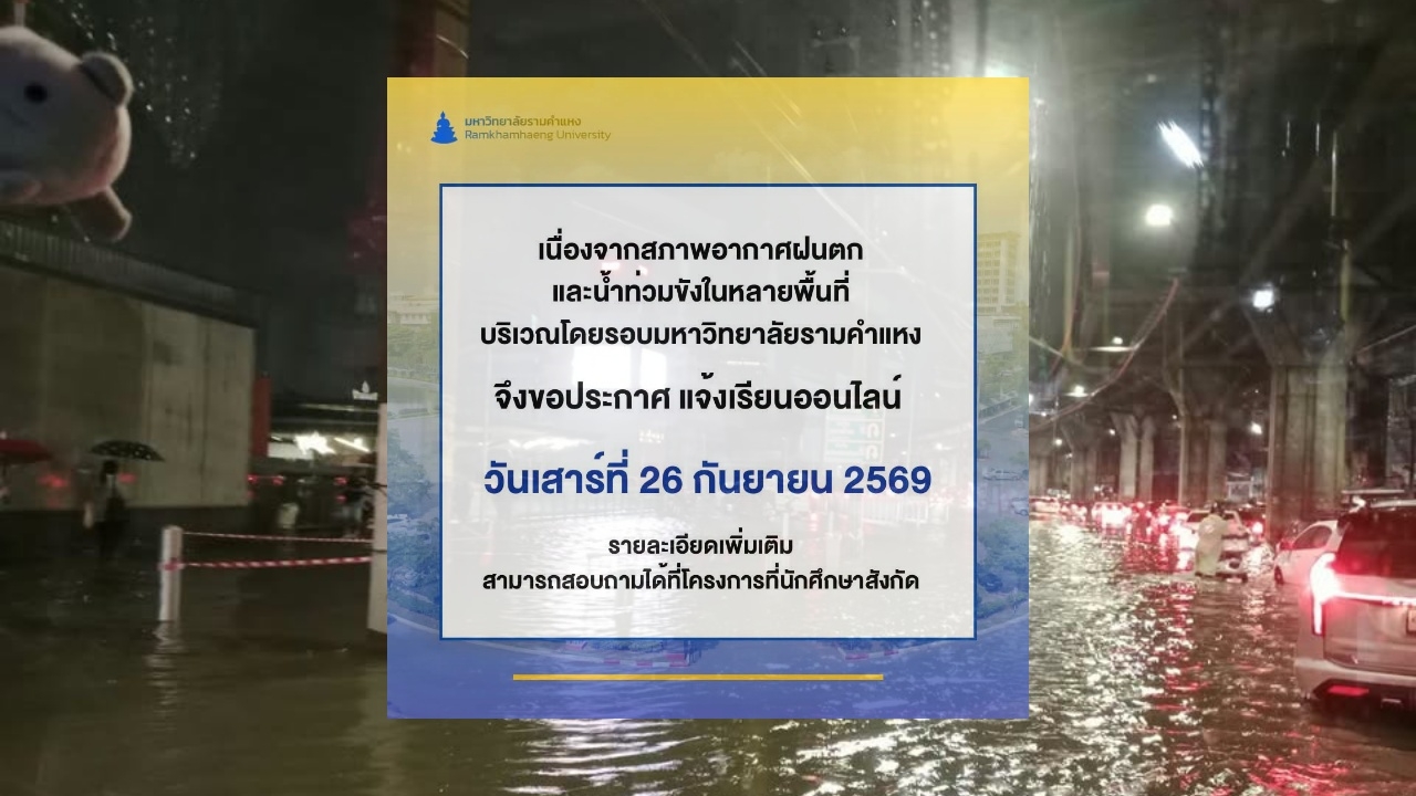 "มหาวิทยาลัยรามคำแหง" แจ้งเรียนออนไลน์ 26 กันยายน 2569 หลังฝนตกหนัก-น้ำท่วมขัง