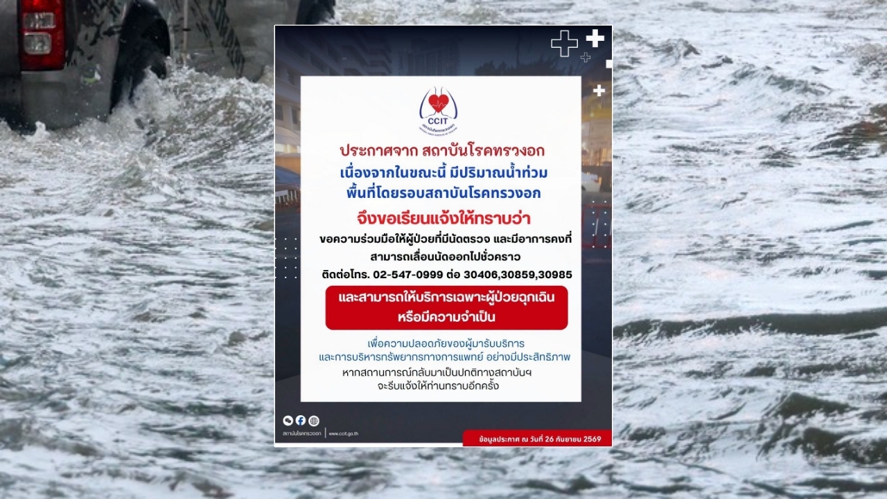 สถาบันโรคทรวงอก ขอผู้ป่วยมีนัดตรวจ-อาการคงที่ เลื่อนนัดชั่วคราว เนื่องจากน้ำท่วม