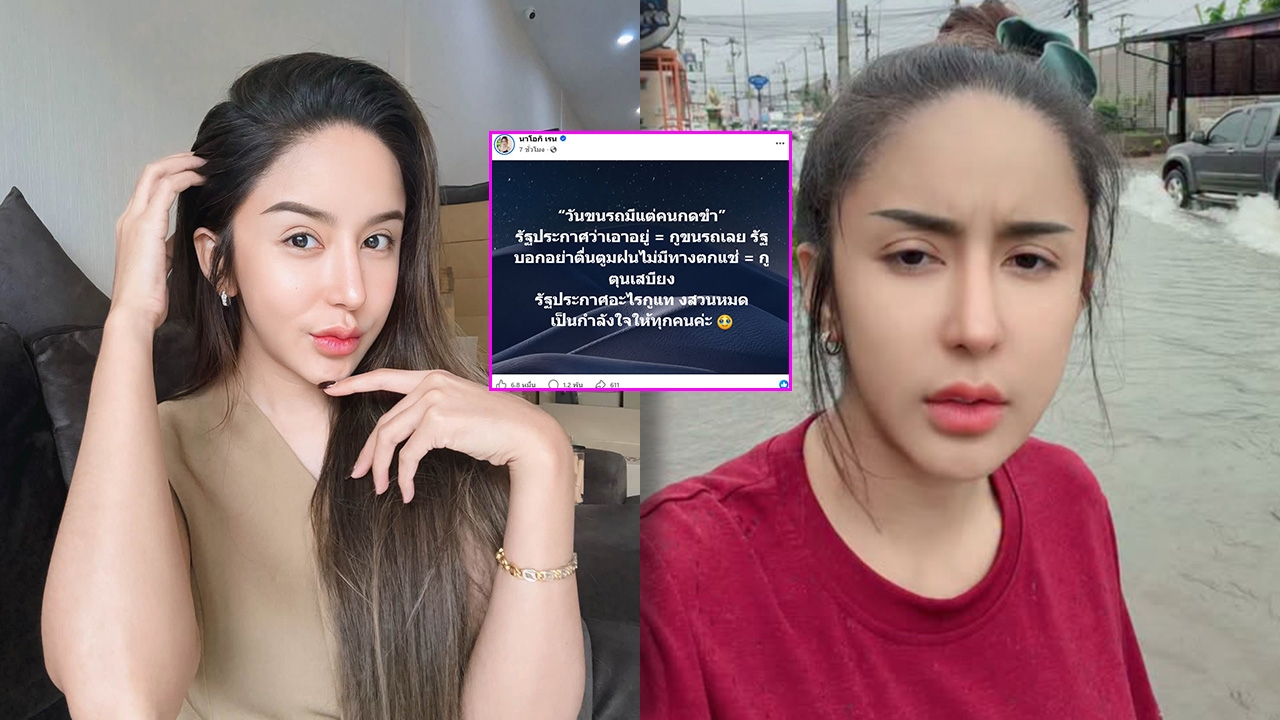 นัส เมียโชค รถแห่ ขนรถหนีน้ำท่วม ตุนเสบียงอาหารตั้งแต่วันแรก แทงสวนรัฐประกาศเอาอยู่