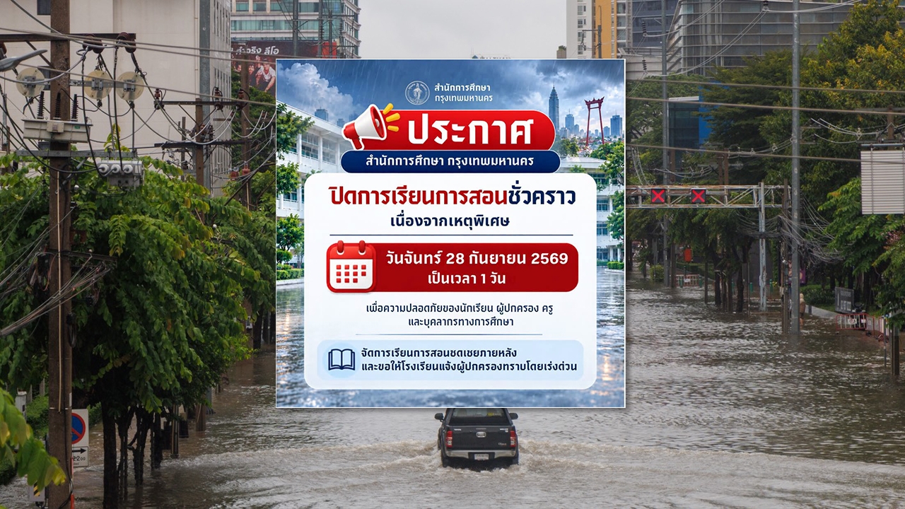 28 กันยายน 2569 ประกาศปิดการเรียนการสอน "โรงเรียนในสังกัด กทม." ชั่วคราว
