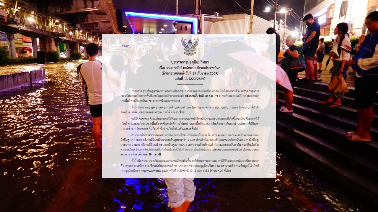 เตือนฉบับที่ 13 กรุงเทพฯ ปริมณฑล ยังคงมีฝนตกต่อเนื่อง อาจเกิดน้ำท่วมสะสม