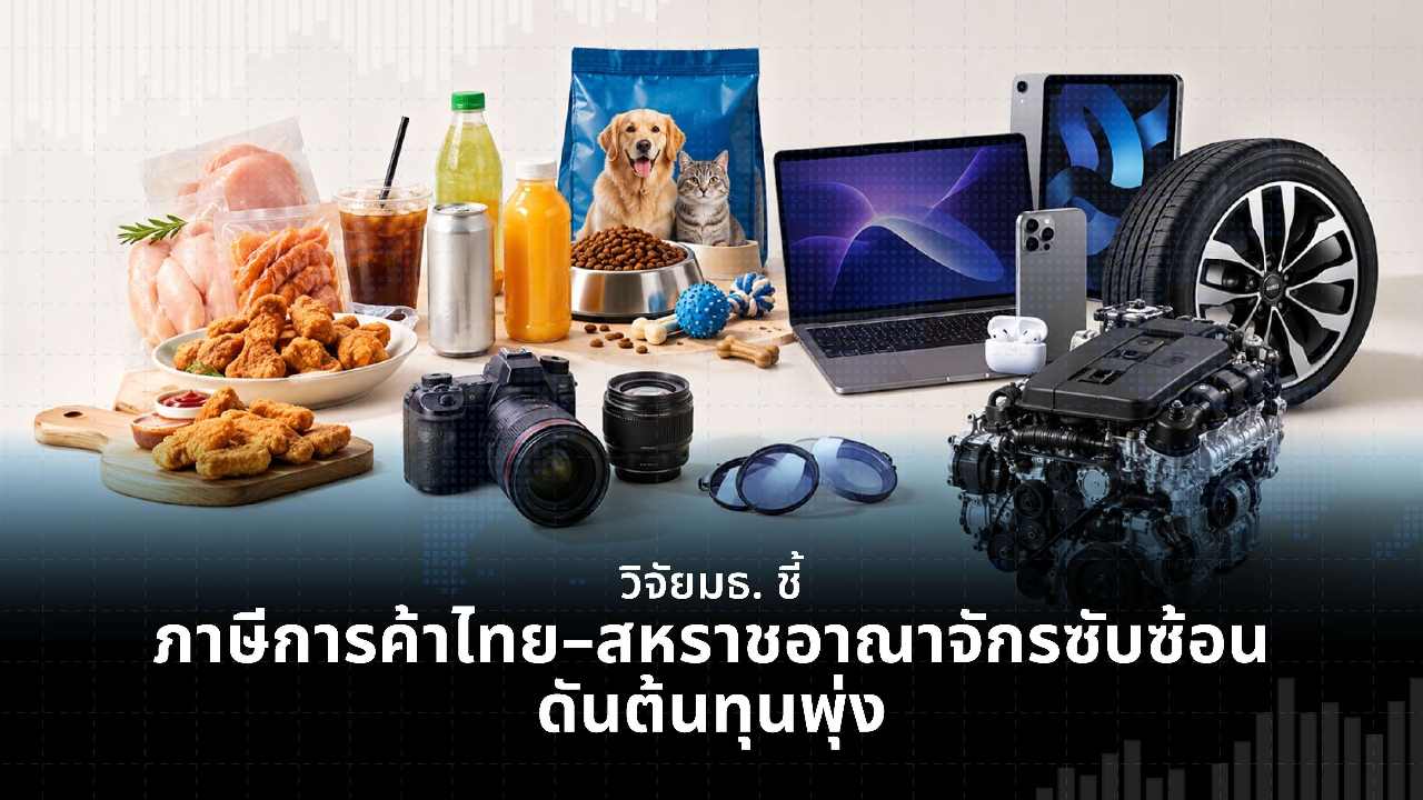 มธ.ชี้การค้าไทย-อังกฤษติดคอขวด