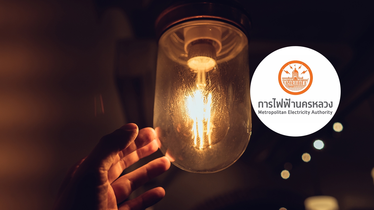 กฟน. แจ้งพื้นที่ดับไฟ 30 กันยายน 2569 ไฟดับหลายจุดใน กทม. สมุทรปราการ นนทบุรี