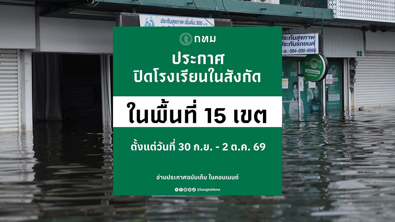 สั่งปิดโรงเรียนในสังกัด กทม. 15 เขตน้ำท่วมขัง 3 วัน 30 ก.ย.-2 ต.ค. 69