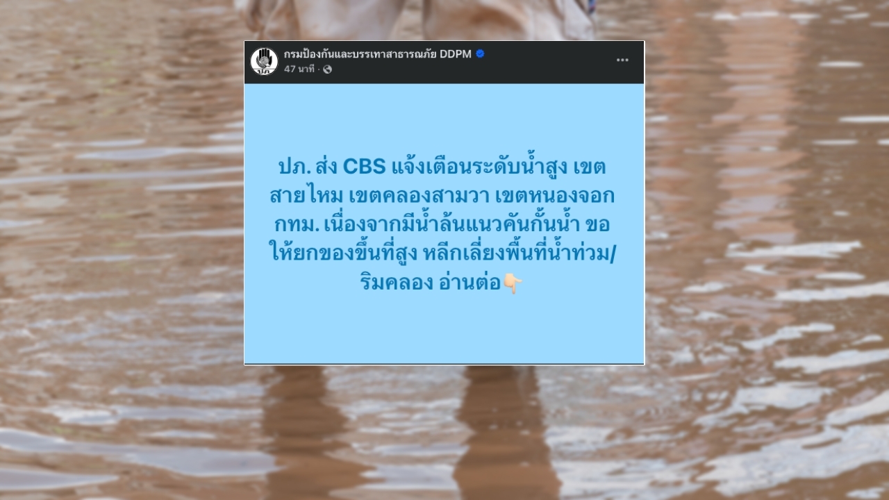 Cell Broadcast เตือนพื้นที่เสี่ยง กทม.-นนทบุรี หลังน้ำเจ้าพระยาเพิ่มสูงขึ้น