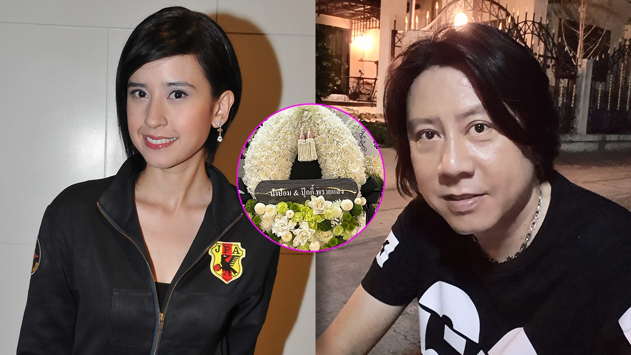 ปุ๊กกี้ ปริศนา ส่งพวงหรีดร่วมอาลัย ต๋อง วงทู อดีตสามี เสียชีวิต