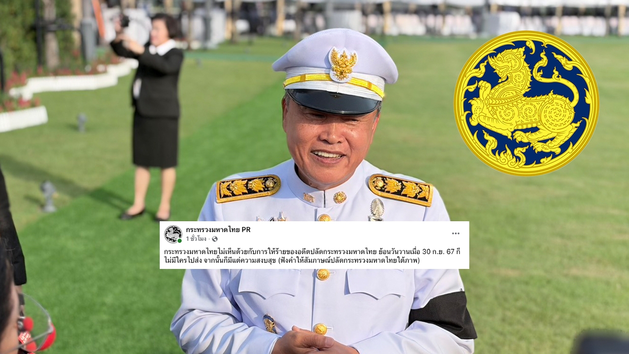 เดือด!  ศึกสิงห์คลองหลอด เพจทางการของมหาดไทย โพสต์โต้อดีตปลัดเก่ง สวนวันพ้นตำแหน่งไม่มีใครไปส่ง