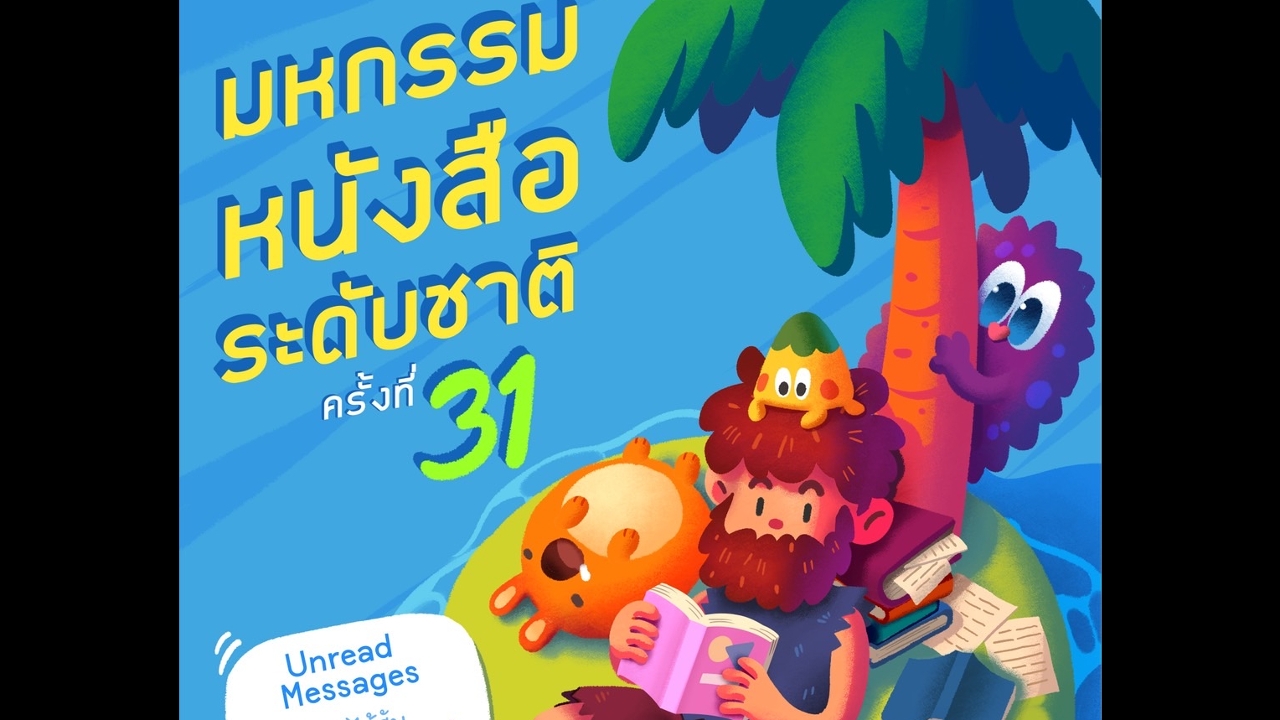 งานมหกรรมหนังสือคึกคัก 319 สำนักพิมพ์ลุยรับกระแสรูปเล่มกระดาษ