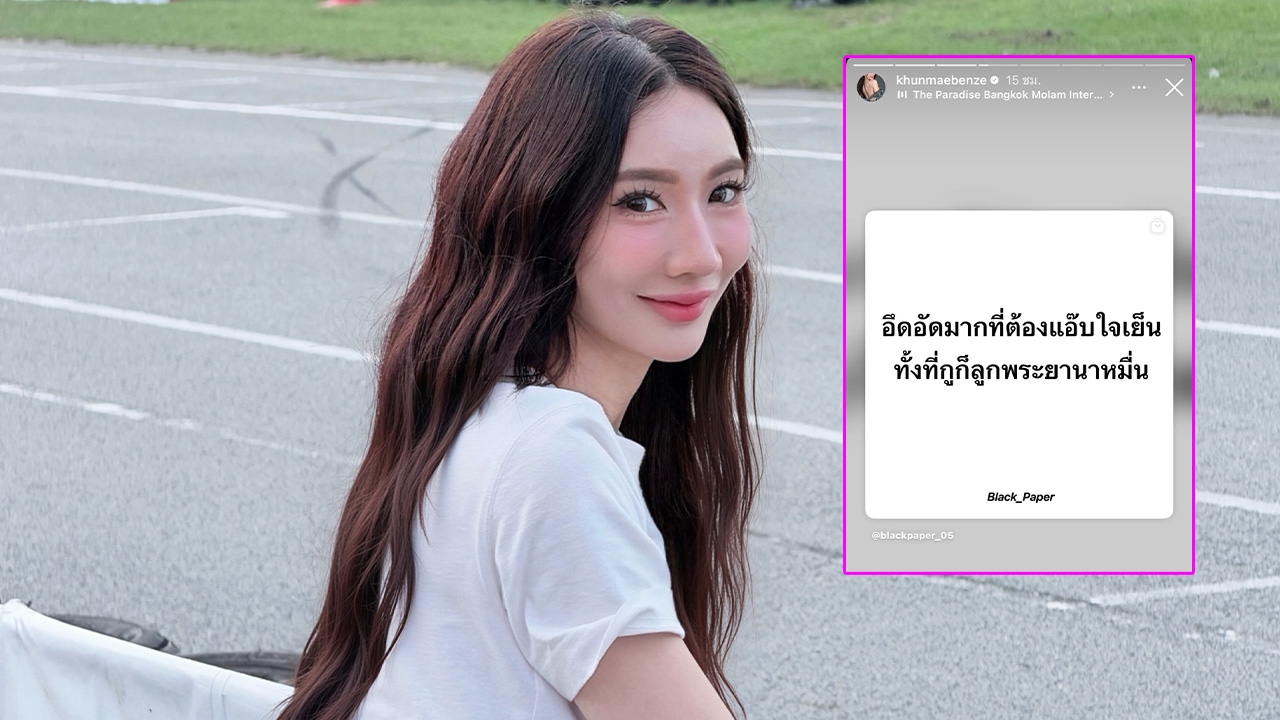 เกิดอะไรขึ้น? “เบนซ์ พริกไทย” แชร์โพสต์ “กูก็ลูกพระยานาหมื่น” อึดอัดต้องแอ๊บใจเย็น