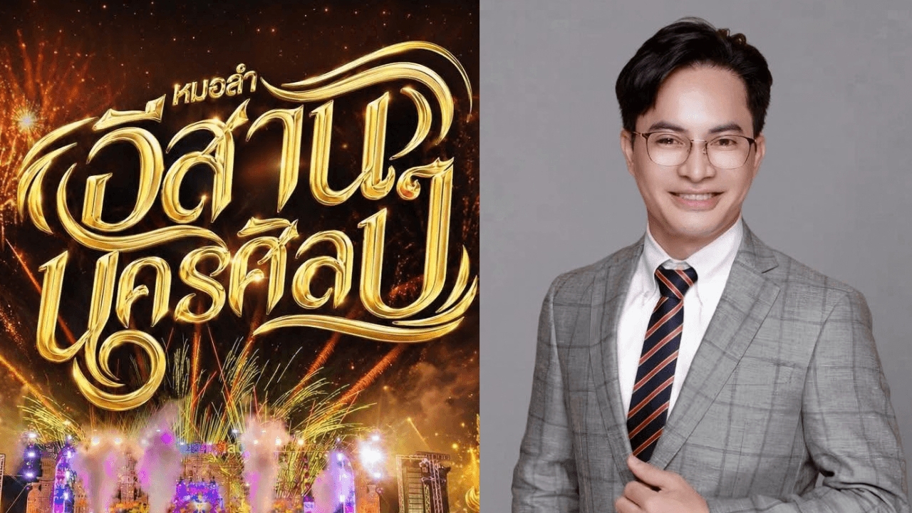 “เฮียหน่อย” รอจังหวะหาคนมาบริหารวงหมอลำอีสานครศิลป์ ยอมรับตอนนี้มีคนในวงการสนใจอยู่ในช่วงพูดคุย