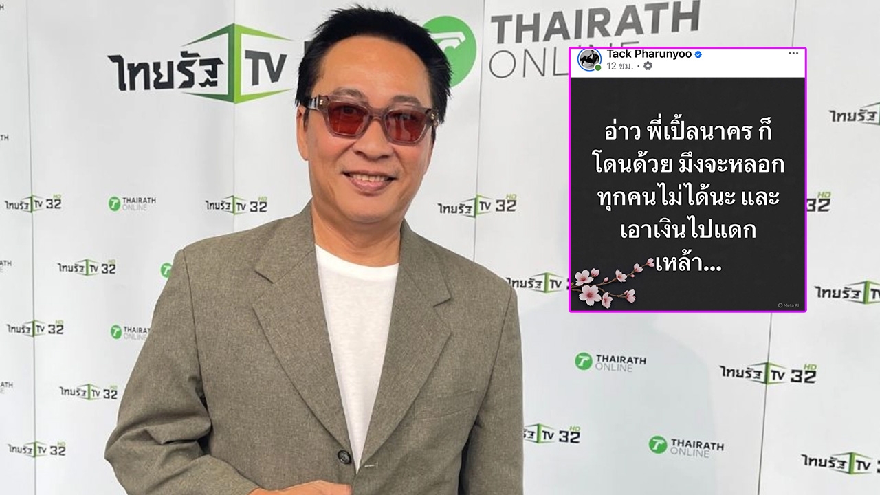 เปิ้ล นาคร โดนกู้ภัยมิจฉาชัพ ตีเนียนหลอกโอนเงินช่วยน้ำท่วม