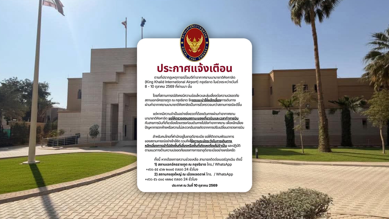 สถานทูตฯ กรุงริยาด เตือนคนไทยเลี่ยงเดินทางผ่านสนามบินคิงคาลิด หลังเกิดเหตุถูกโจมตี