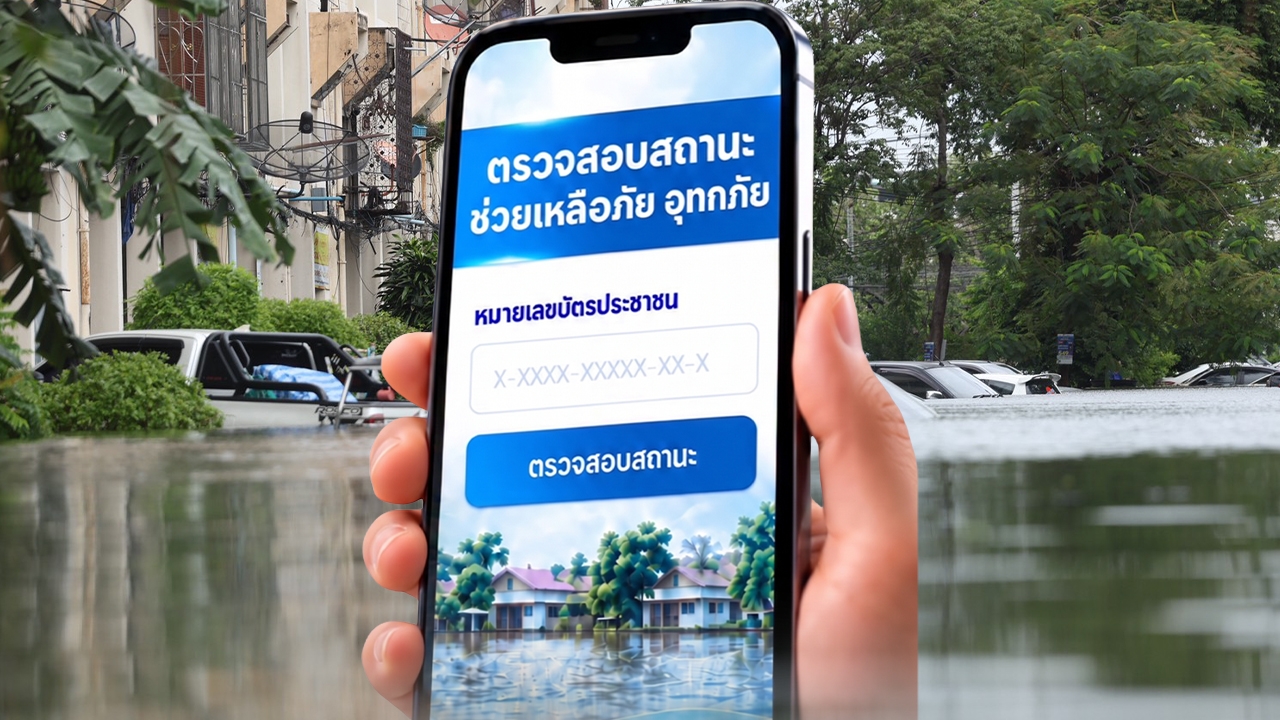 เช็กสถานะเงินเยียวยาน้ำท่วม 2569 ตรวจสอบแบบเรียลไทม์ ผ่าน 2 ช่องทาง