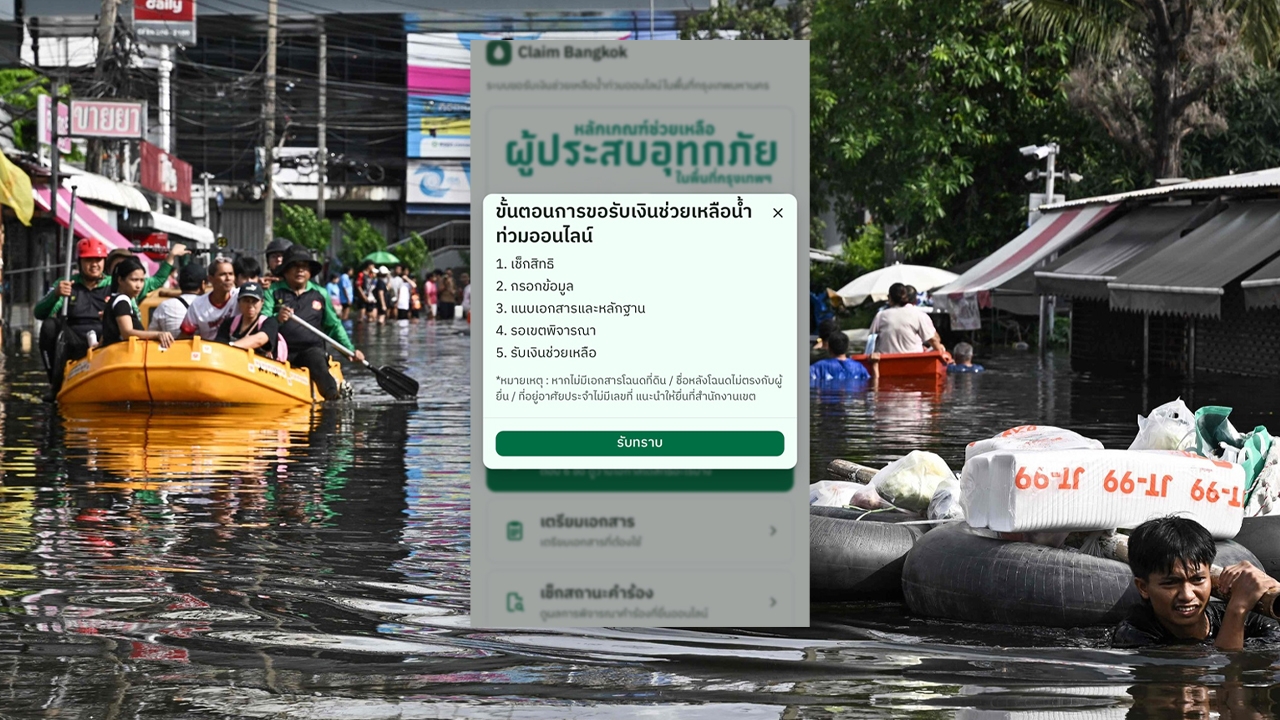 เปิดวิธีการลงทะเบียน ขอรับเงินช่วยเหลือน้ำท่วม ผ่านเว็บไซต์ https://claim.bangkok.go.th