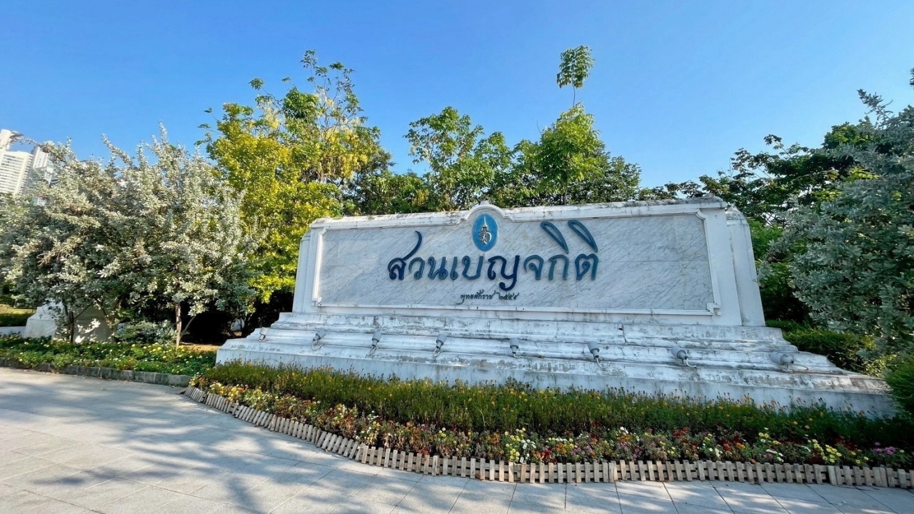 แจ้งปรับการให้บริการ “สวนเบญจกิติ” 11–18 ต.ค. ต้อนรับการประชุม World Bank–IMF
