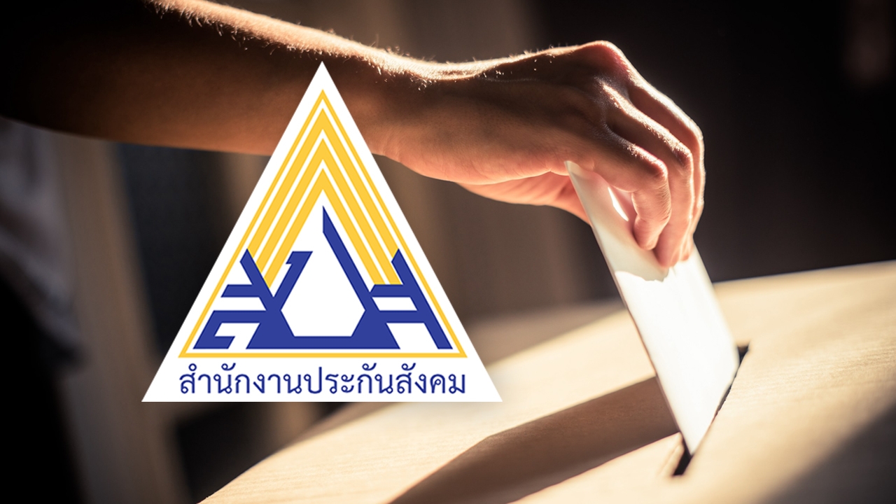 เลือกตั้งบอร์ดประกันสังคม เปลี่ยนสถานที่ 32 แห่ง แนะตรวจสอบก่อนเข้าคูหา 11 ต.ค.นี้