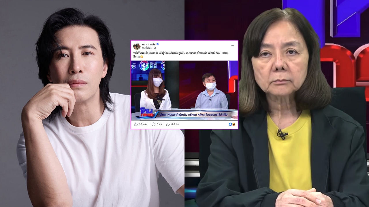 หนุ่ม กรรชัย เปิดภาพสุดพีก แม่ภัทร-ลูกบีม เคยออกโหนกระแสเมื่อ 8 ปีที่แล้ว หนึ่งวันพันเรื่องของจริง