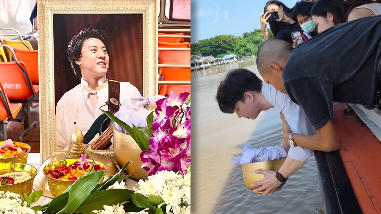 ลอยอังคาร ต๋อง วงทู 3 พี่น้อง เพบเบิ้ล-แบม-บอส ร่วมส่งคุณพ่อเป็นครั้งสุดท้าย