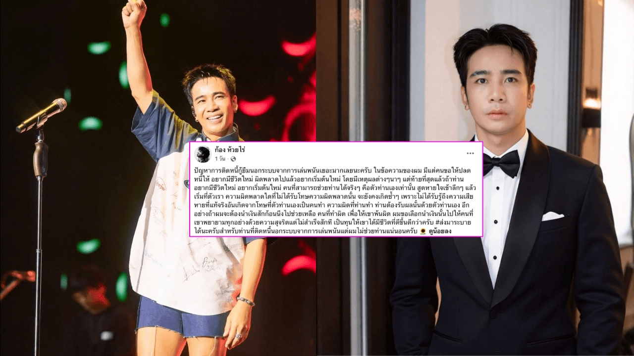 ก้อง ห้วยไร่ โดนทักให้ช่วยปิดหนี้นอกระบบจากการพนัน ลั่นขอช่วยคนสุจริต