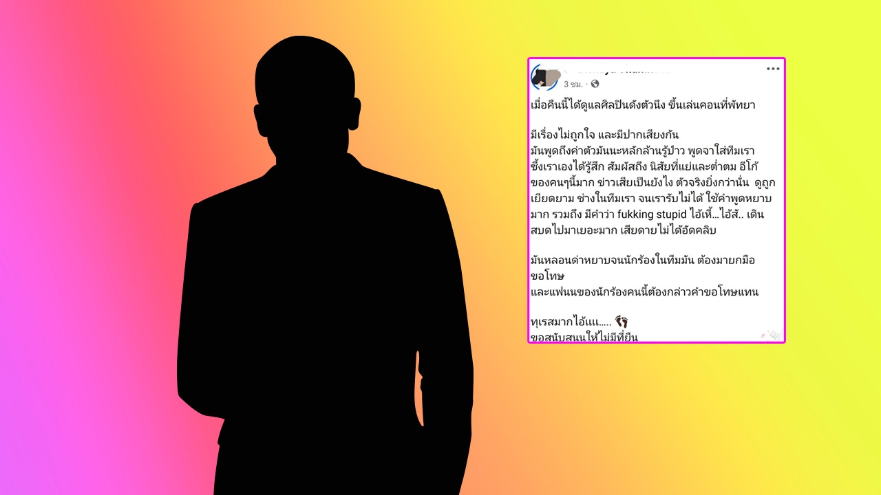 แฉศิลปินดัง! ด่ากราด เหยียดทีมงานอวดค่าตัวหลักล้าน 