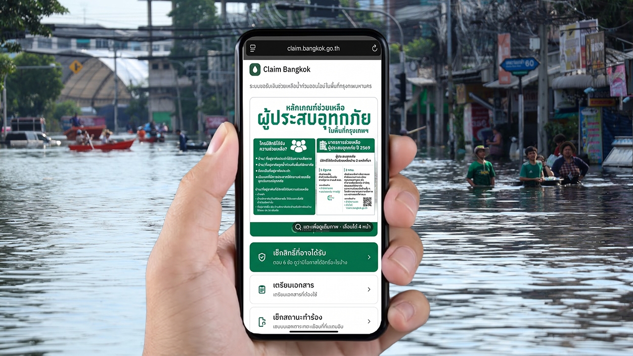 วิธีลงทะเบียนเยียวยาน้ำท่วม กทม. ผ่าน claim.bangkok.go.th เช็กสถานะล่าสุดที่นี่