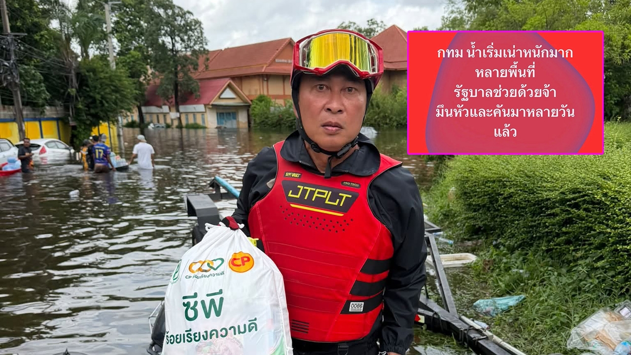 “เปิ้ล นาคร” วอนรัฐบาลยื่นมือช่วยด่วน เผยน้ำท่วมขัง กทม. หลายพื้นที่เริ่มเน่าเสียหนัก