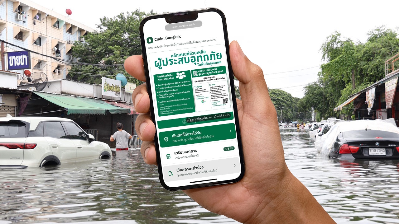 เงินเยียวยาน้ำท่วม 2569 เช็กสถานะเงินช่วยเหลือน้ำท่วมล่าสุด http://claim.bangkok.go.th