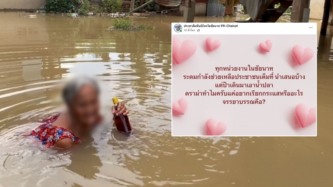 สรุปดราม่าเพจประชาสัมพันธ์ชัยนาท ตัดพ้อข่าวยายลุยน้ำไปซื้อน้ำปลา ดราม่าทำไม