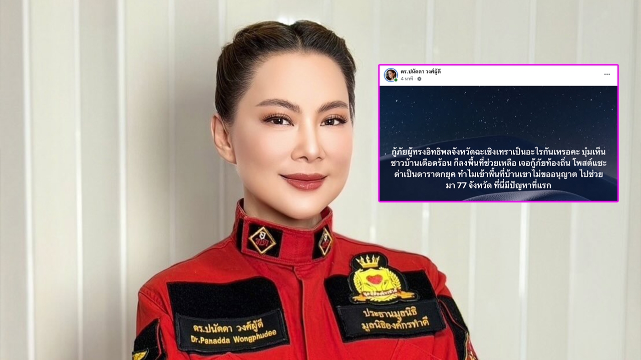 เดือด! บุ๋ม ปนัดดา ฉะกู้ภัยหลังถูกโพสต์แซะ “ดาราตกยุค” เข้าพื้นที่ไม่ขออนุญาต