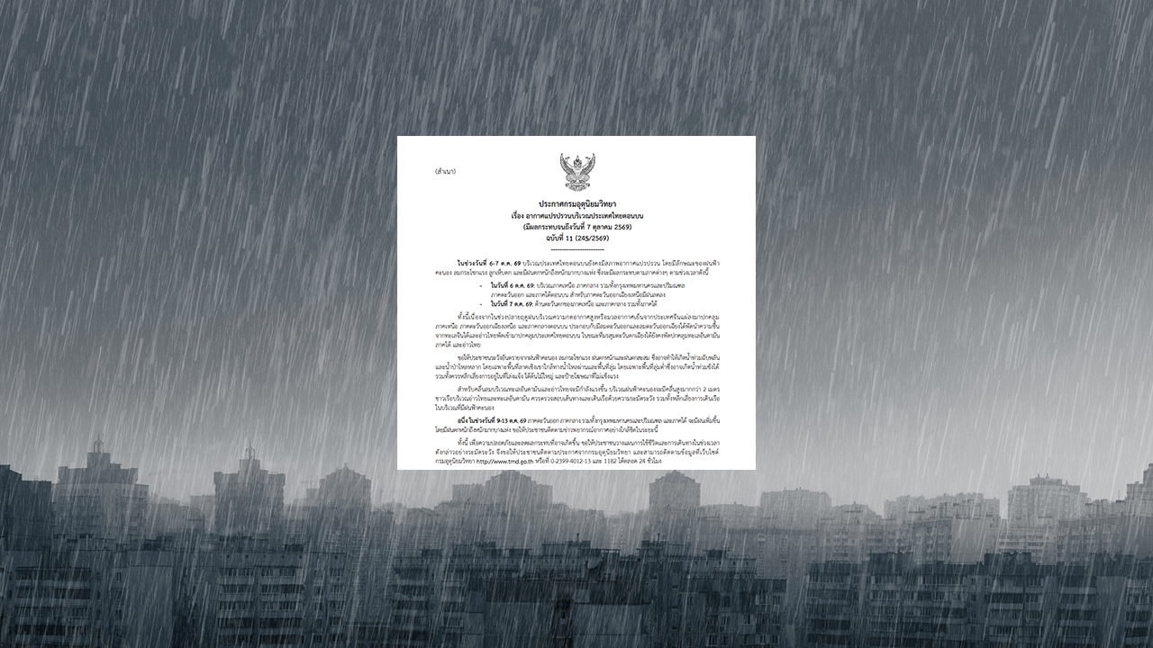 "กรมอุตุนิยมวิทยา" เตือน "อากาศแปรปรวน" ฉบับที่ 11 ฝนตกหนักถึงหนักมากบางแห่ง