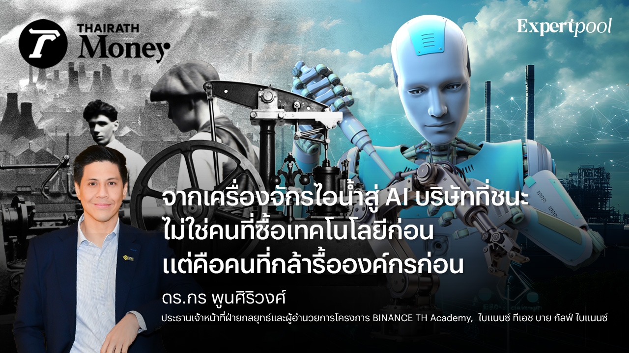 จากเครื่องจักรไอน้ำสู่ AI บริษัทที่ชนะไม่ใช่คนที่ซื้อเทคโนโลยีก่อน แต่คือคนที่กล้ารื้อองค์กรก่อน