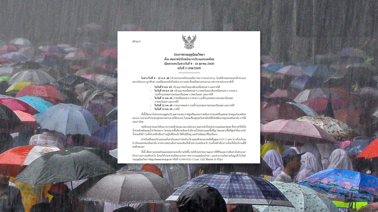 ประกาศฉบับที่ 2 เตือนฝนตกหนักถึงหนักมาก 9-13 ต.ค. เช็กจังหวัดที่ได้รับผลกระทบ
