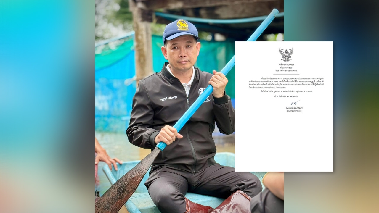 อธิบดีปกครอง สั่งเด้ง “นายอำเภอบ้านสร้าง” จ.ปราจีนบุรี ไปช่วยราชการ เซ่นปมน้ำท่วม
