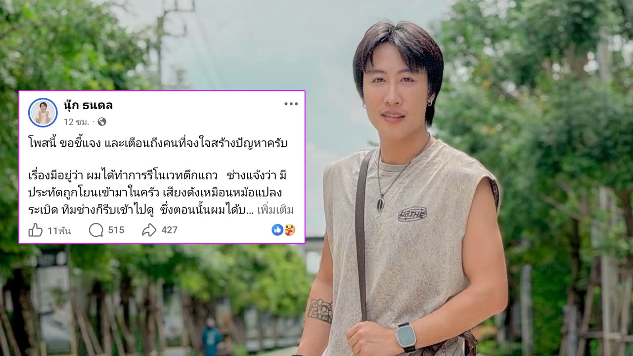 นุ๊ก ธนดล จ้างช่างรีโนเวตตึกแถว แต่เจอคนโยนประทัดใส่หลังคาโรงรถ ทำช่างตกใจจนเกือบพลัดตกลงมา