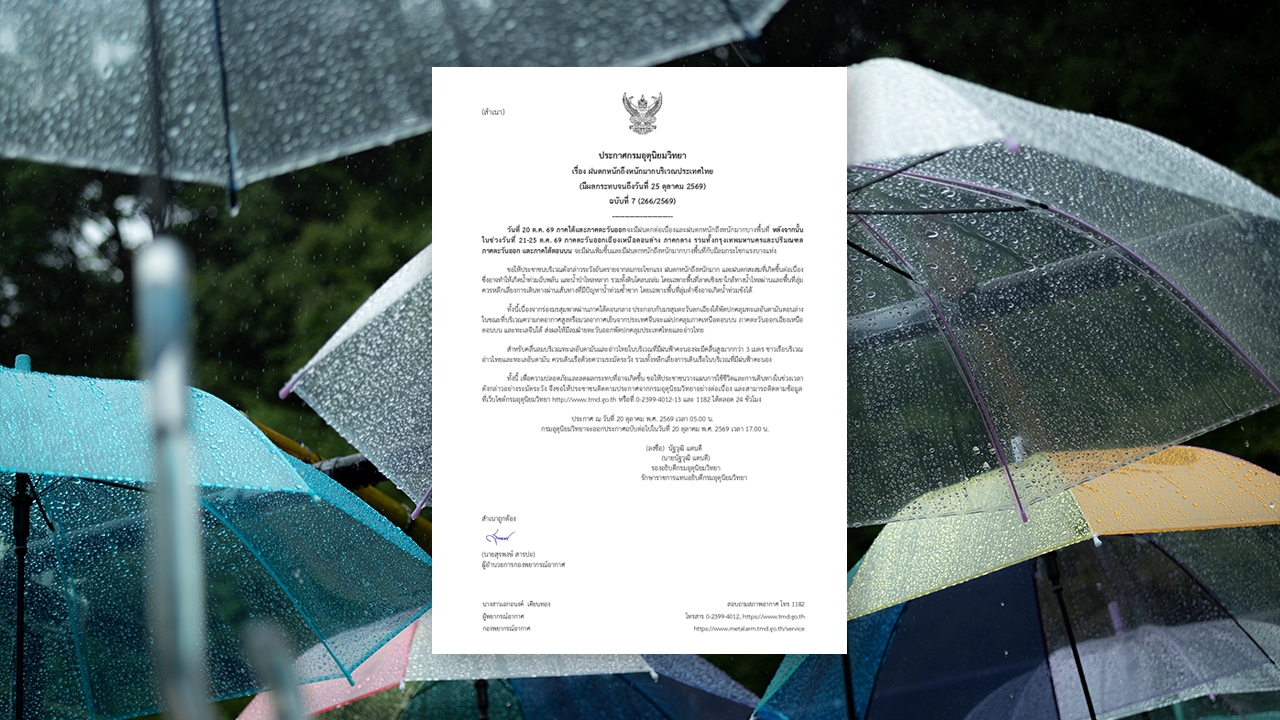 กรมอุตุนิยมวิทยา เตือนฉบับ 7 เปิดรายชื่อจังหวัดฝนตกหนักถึงหนักมาก ถึง 25 ต.ค.69