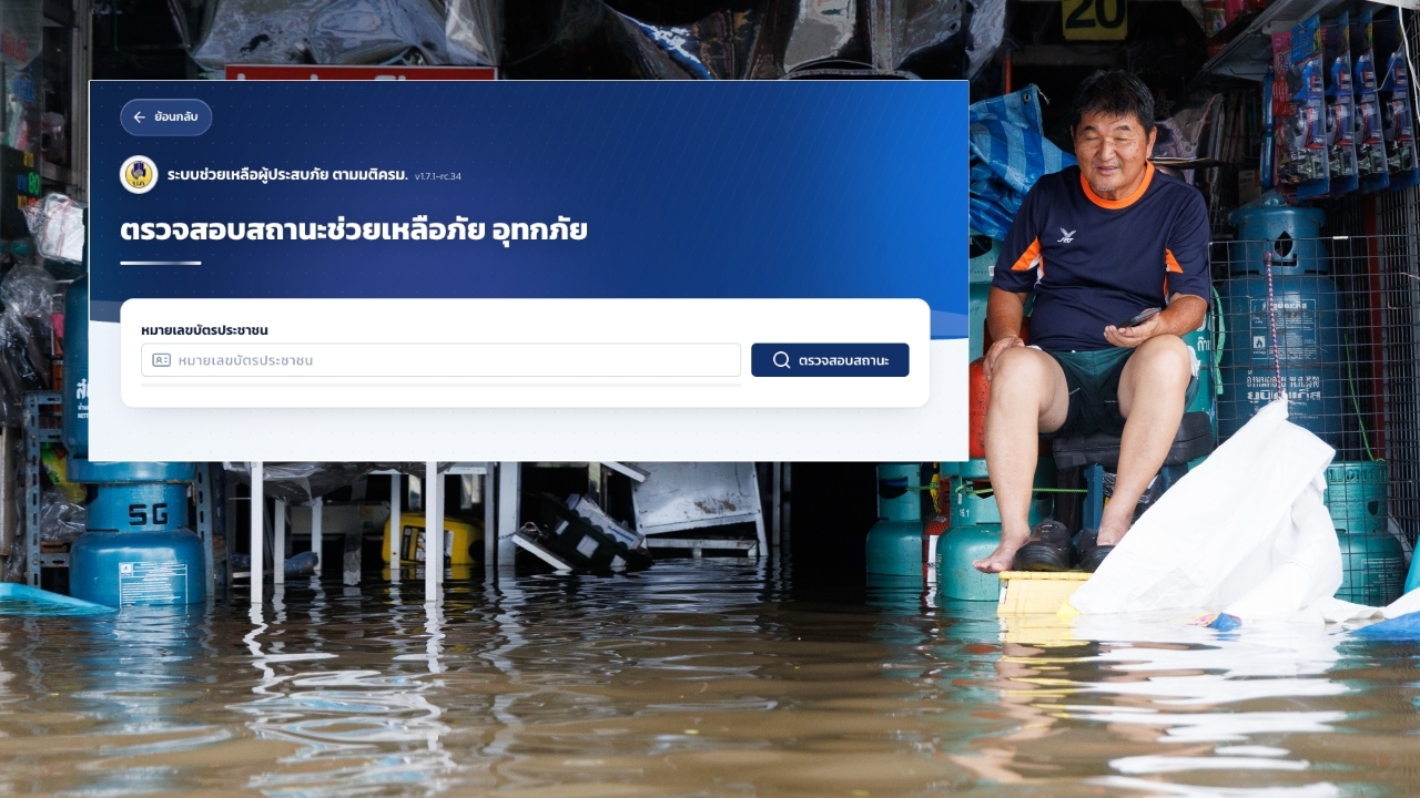 ยอดลงทะเบียน-จ่ายเงินเยียวยาน้ำท่วม กทม. ตรวจสอบสถานะผ่าน https://relief.disaster.go.th