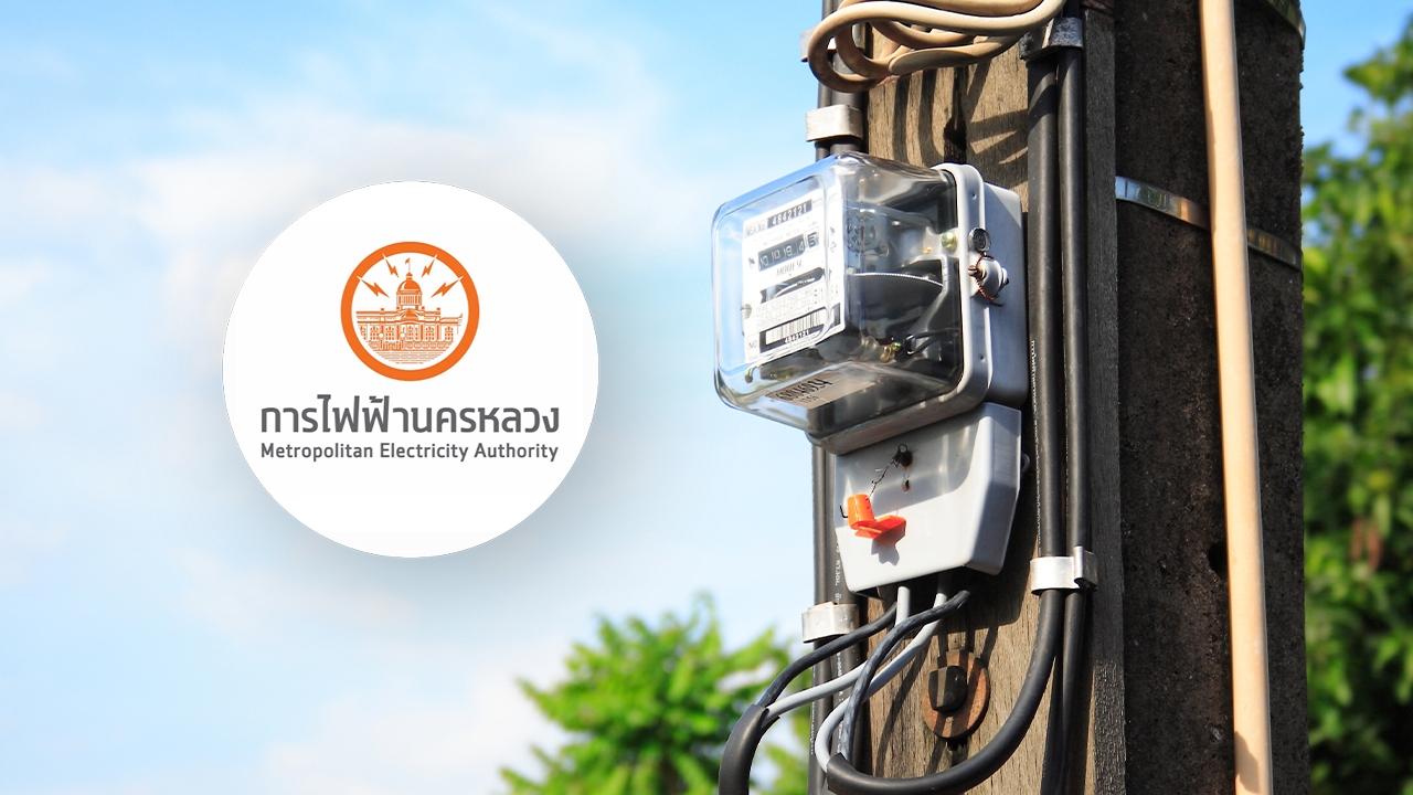 กฟน. แจ้งไฟฟ้าดับพรุ่งนี้ 21 ตุลาคม 2569 ในพื้นที่กรุงเทพฯ นนทบุรี สมุทรปราการ