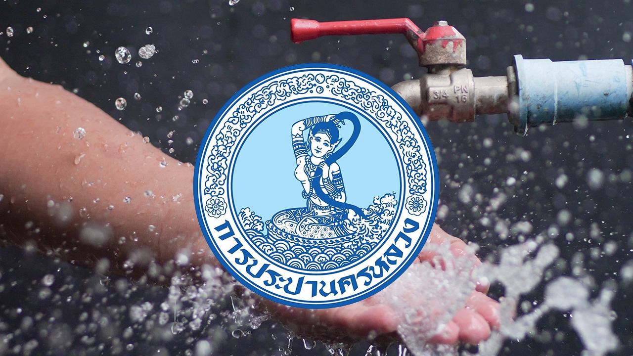 การประปาฯ แจ้งพื้นที่น้ำไม่ไหล - ไหลอ่อน 21 ตุลาคม 2569 เช็กเลยกระทบที่ไหนบ้าง