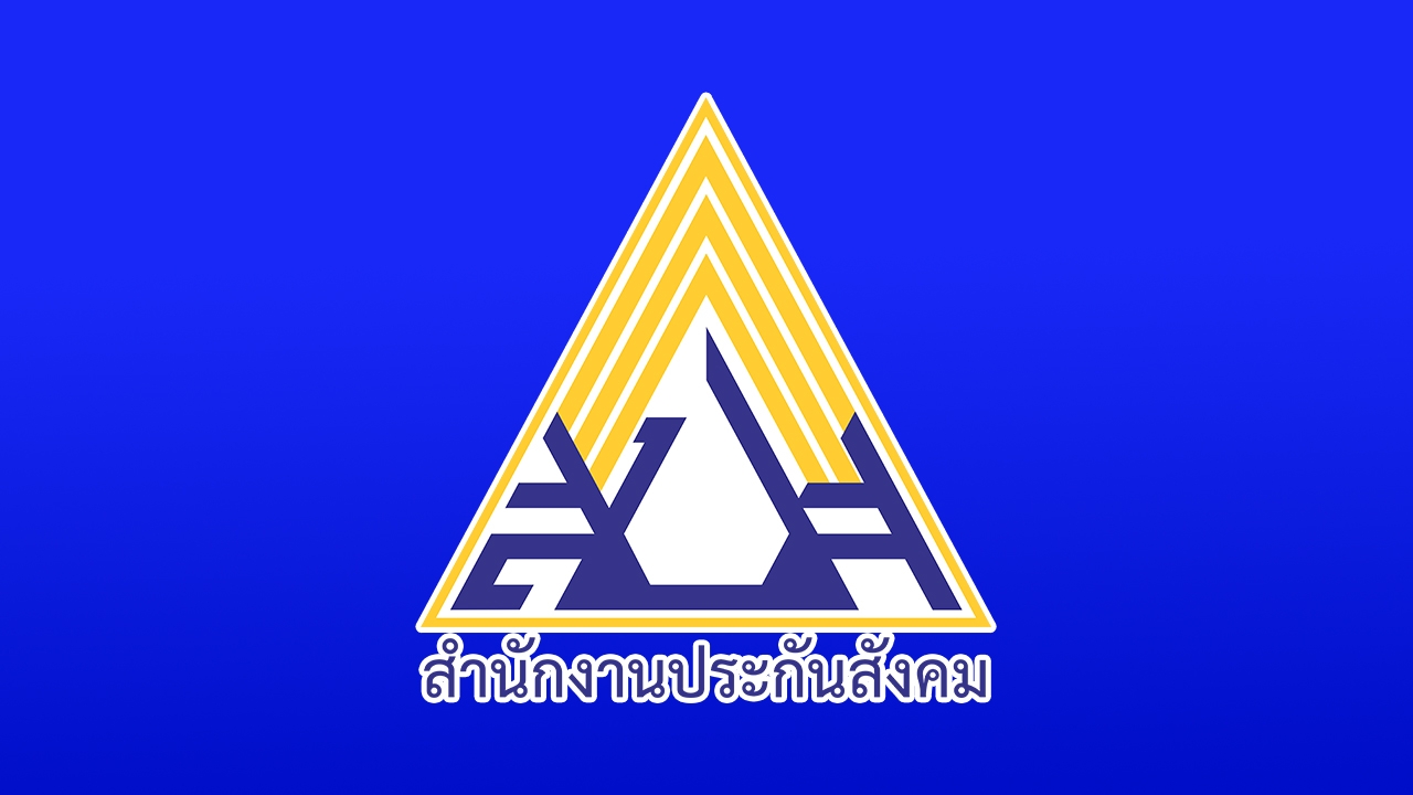 ประกันสังคม แจงขั้นตอนสรรหาที่ปรึกษาบอร์ด ยึดกระบวนการตามกรอบกฎหมาย