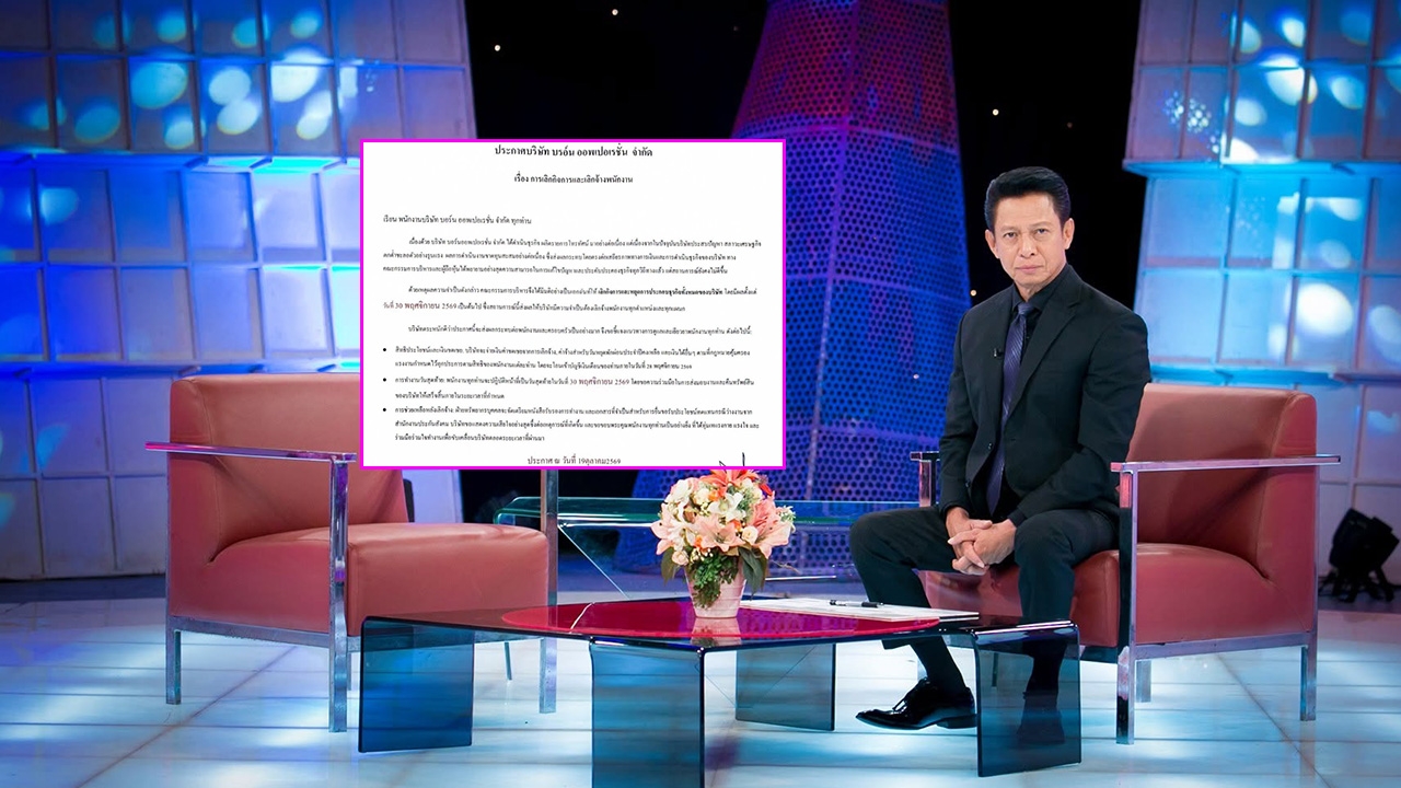 ช็อกวงการ! “ต๋อย ไตรภพ” ประกาศปิดบริษัท “บอร์น ออพเปอเรชั่น” เลิกจ้างพนักงานทุกตำแหน่ง