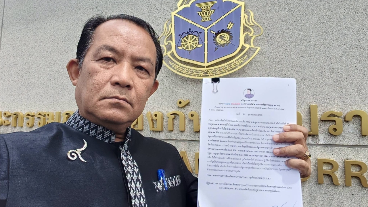 “ศรีสุวรรณ” ร้อง ป.ป.ช. สอบ “ไชยชนก-ไอเดียร์” เข้าข่ายทุจริตต่อหน้าที่ ฝ่าฝืนจริยธรรมร้ายแรง