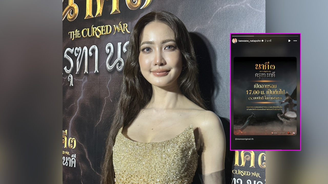 แต้ว ณฐพร แชร์โพสต์โปรโมต นาคี3 ครุฑานาคี หลังปรับแก้ไขฉากปัญหาเรียบร้อย