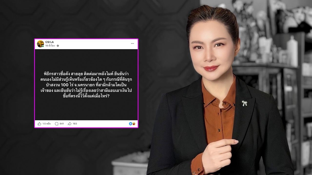 บุ๋ม ปนัดดา ตอบแล้วหลังถูกโยงข่าวร้อน เพจดังแฉสามีพิธีกรหญิงบุกรุกพื้นที่ป่าสงวน 100 ไร่