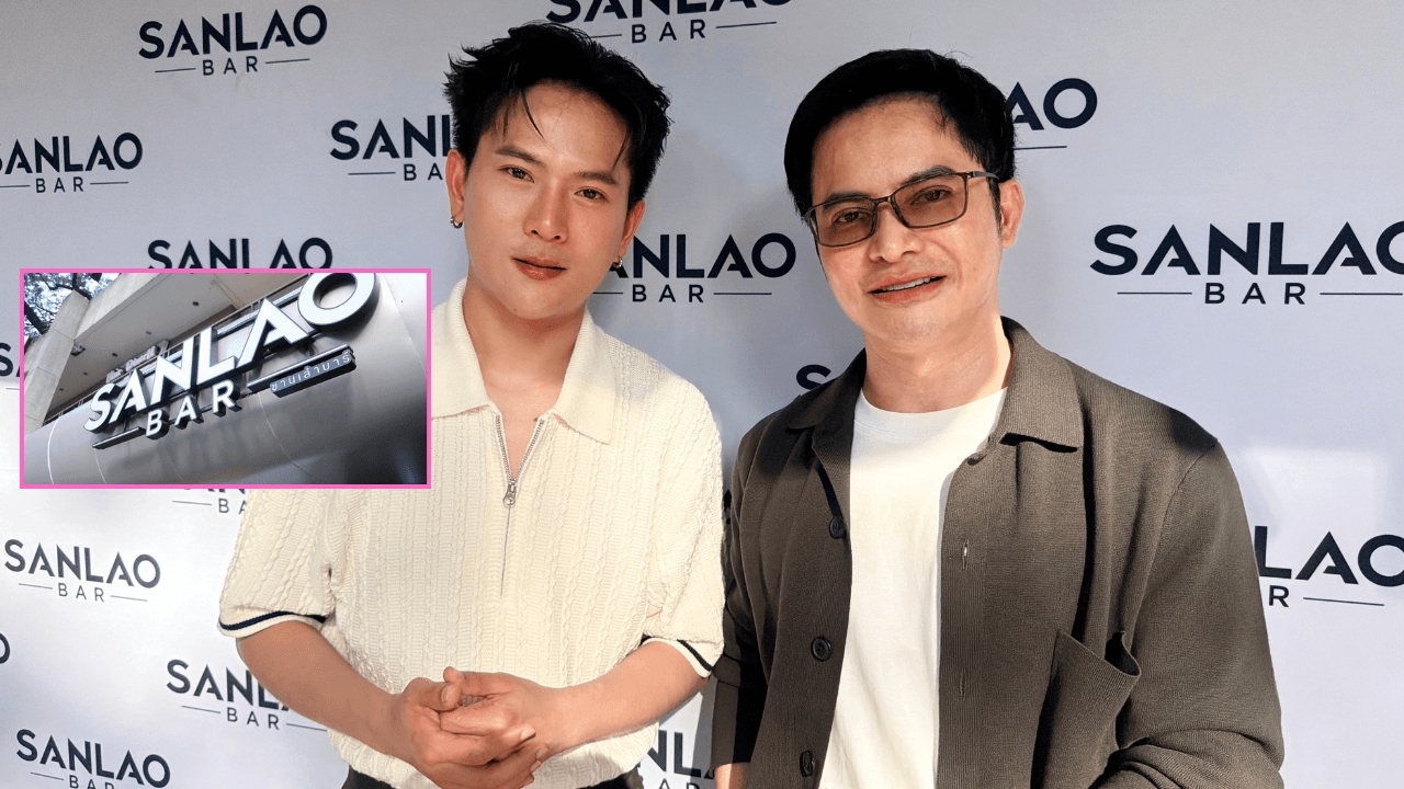 “บู๊ท-เฮียหน่อย” ส่งต่อความม่วนผ่าน “ซานเล้าบาร์” เสิร์ฟวัฒนธรรมอีสานแบบจัดเต็มใจกลางกรุงเทพฯ
