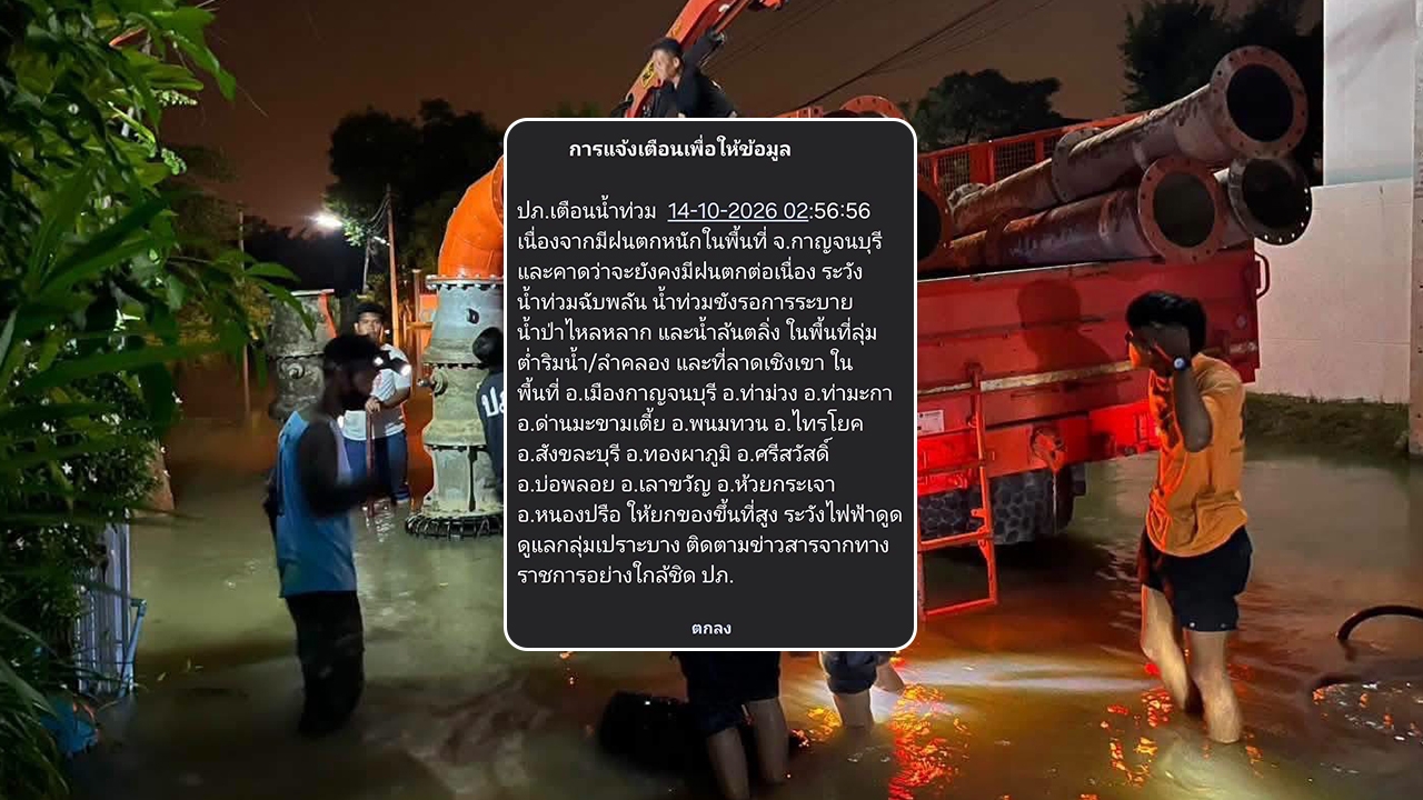 กาญจนบุรีอ่วม ฝนตกหนักต่อเนื่อง ปภ. เตือนทั้ง 13 อำเภอ ระวังน้ำท่วม-น้ำป่าหลาก