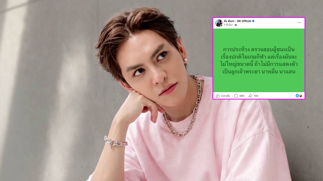 ดัง พันกร แซวปมประท้วงโกคาร์ท ลั่นเรื่องไม่ใหญ่ถ้าไม่แสดงตัวเป็นลูกพระยานาหมื่น