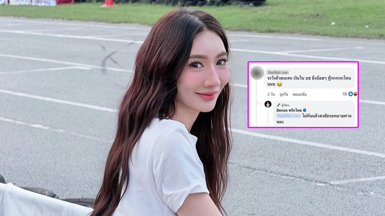 เบนซ์ พริกไทย ลั่น "ไม่ทันแล้ว สงสัยรอหมายศาลละ" โชว์ภาพแคปคอมเมนต์ชาวเน็ตนับร้อยคน